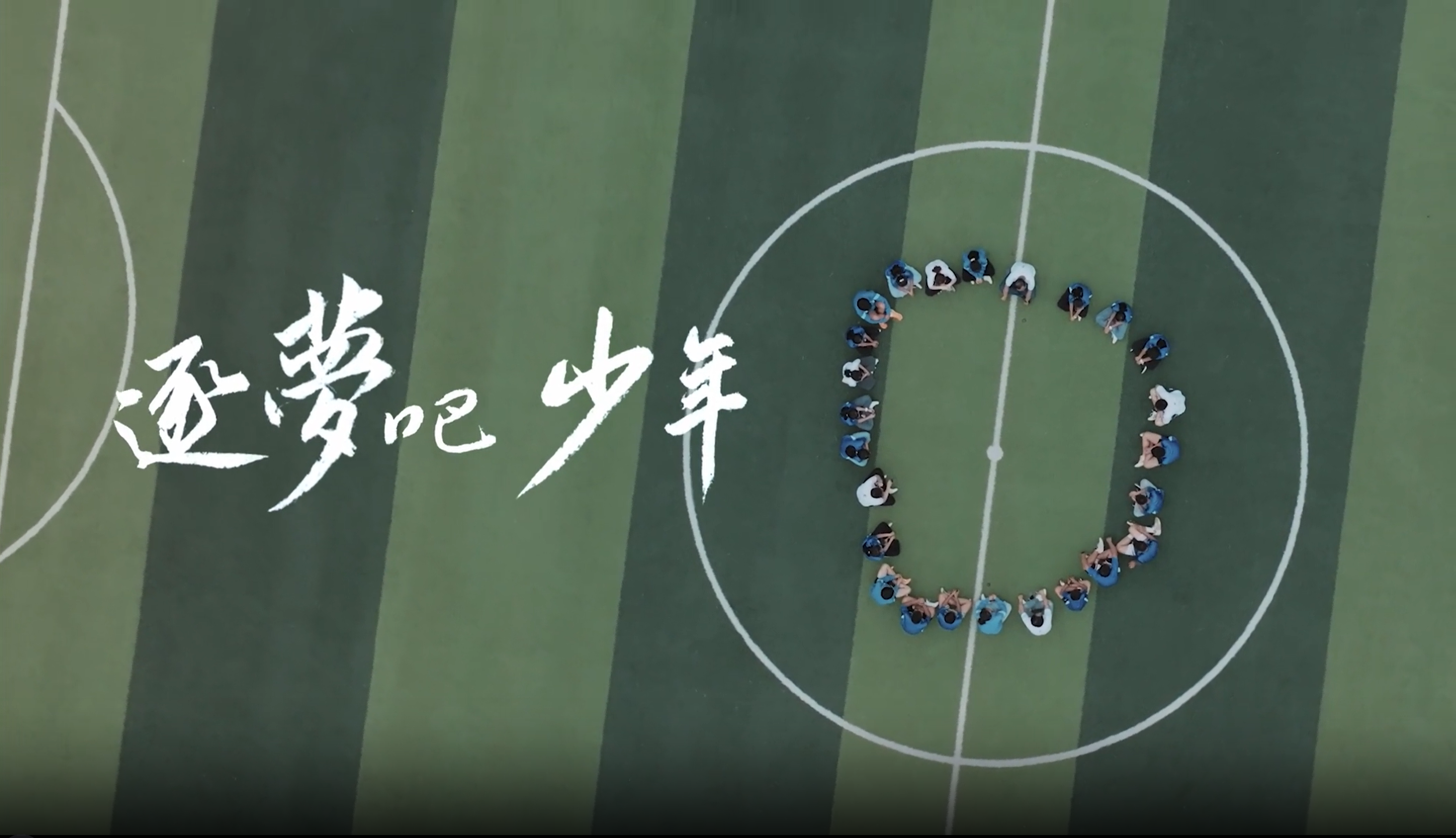 《逐梦吧 少年》ag亚洲集团公益十年纪录片